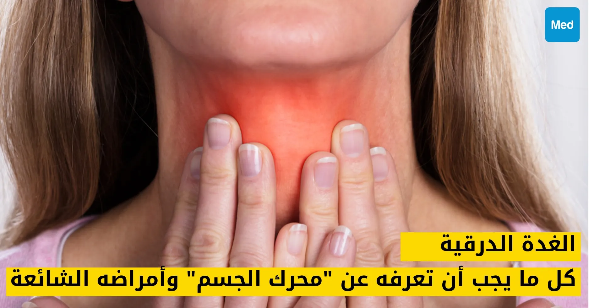 الغدة الدرقية : كل ما يجب أن تعرفه عن محرك الجسم وأمراضه الشائعة